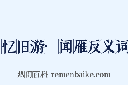 忆旧游·闻雁反义词是什么意思的图片